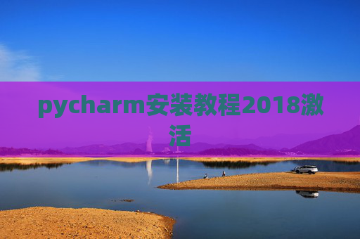 pycharm安装教程2018激活 pycharm安装教程2018激活